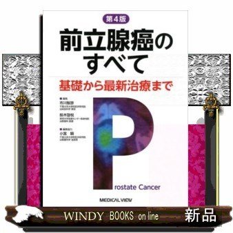 前立腺癌のすべて第4版基礎から最新治療まで