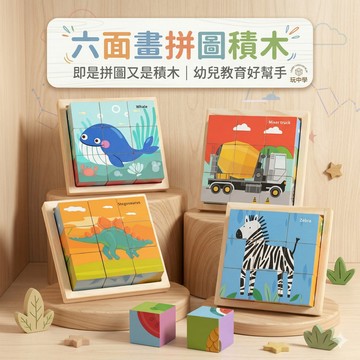 現貨〔兒童玩具E5C】六面畫拼圖積木 ♥ 9粒六面積木 動物立體木製拼圖 商檢合格 早教認知 益智拼圖玩具
