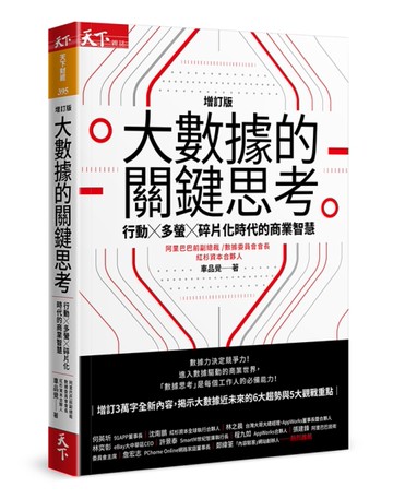 大數據的關鍵思考︰行動╳多螢╳碎片化時代的商業智慧（增訂版）[二手書_全新]
