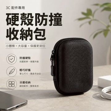 硬殼防撞收納包 3C配件收納盒 線材收納包 充電器收納包 耳機收納盒 EVA硬殼 防潑水 輕巧便攜 旅行收納包 隨身收納