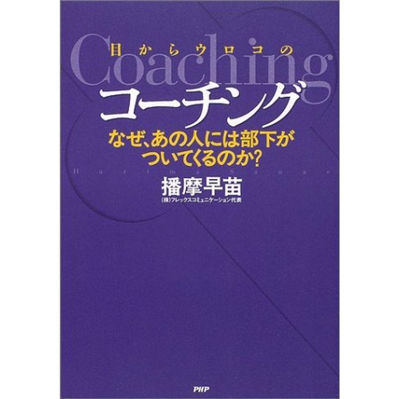 目からウロコのコーチング?なぜ、あの人には部下がついてくるのか?