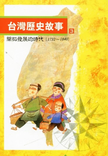 台灣歷史故事（3）（二版）[二手書_良好]