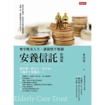 安養信託【實例篇】_Readmoo 讀墨電子書