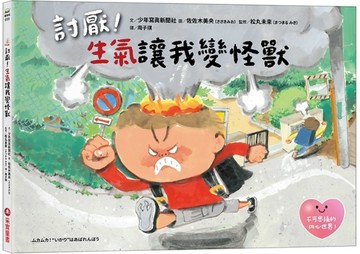 討厭！生氣讓我變怪獸[二手書_良好]