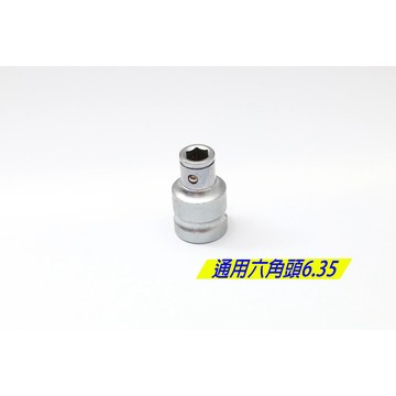 台灣製造 三分轉六角頭 3/8" 三分轉換頭 三分轉6.35