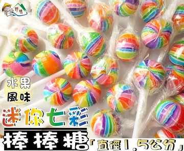 【野味食品】迷你七彩水果味棒棒糖(135g/包,360g/包,桃園實體店面出貨)#迷你棒棒糖#棒棒糖#水果棒棒糖