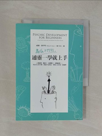 【書寶二手書T1／科學_YOQ】麻瓜不挫敗，通靈一學就上手:心電感應、靈視力、超覺聽力、接觸感應_威廉．修伊特