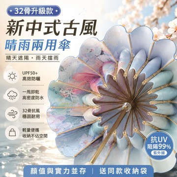 【台灣出貨🔥】32骨防風晴雨傘 古風折疊遮陽傘 防紫外線抗UV 太陽傘 晴雨兩用 加厚傘骨 女生必備  輕巧便攜女款