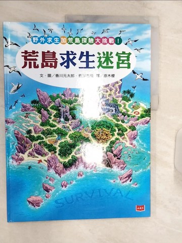 【書寶二手書T7／少年童書_R3J】荒島求生迷宮_香川元太郎 , 香川志織, 蕭照芳, 原木櫻