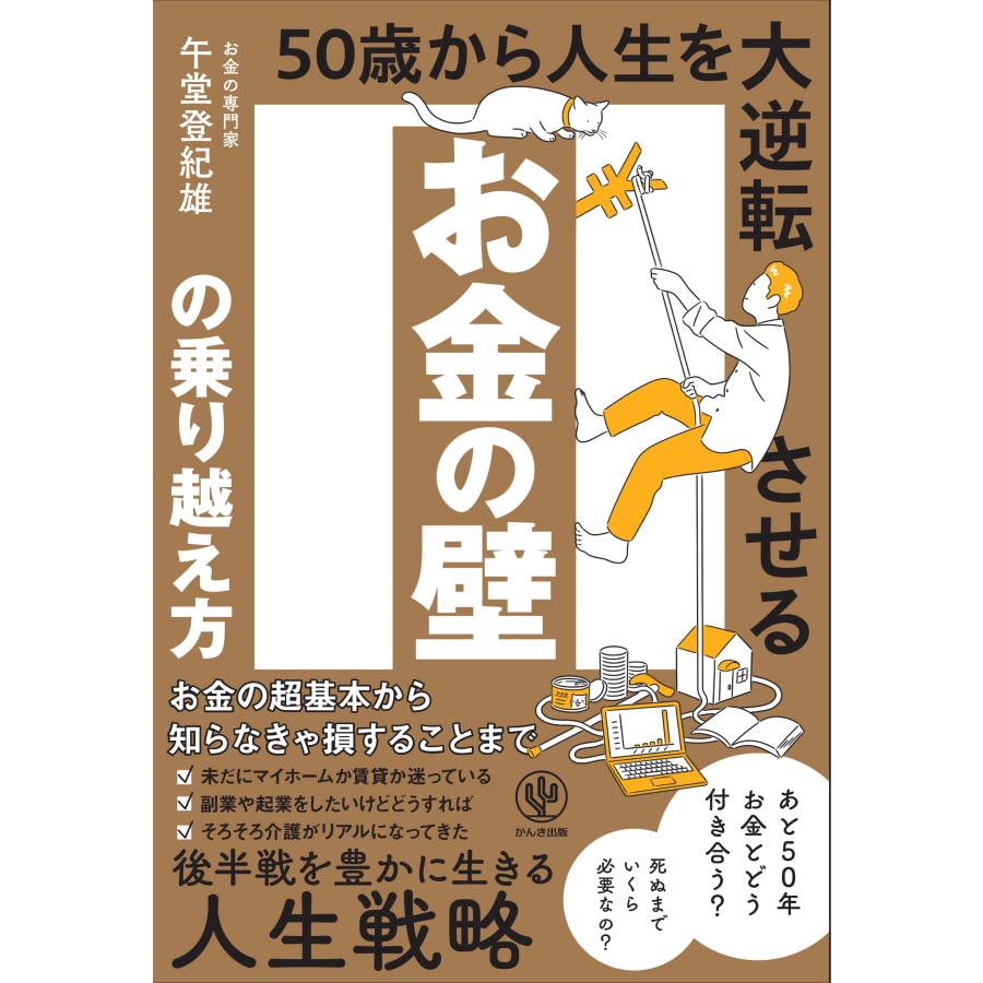 お金の壁の乗り越え方 50歳から人生を大逆転させる