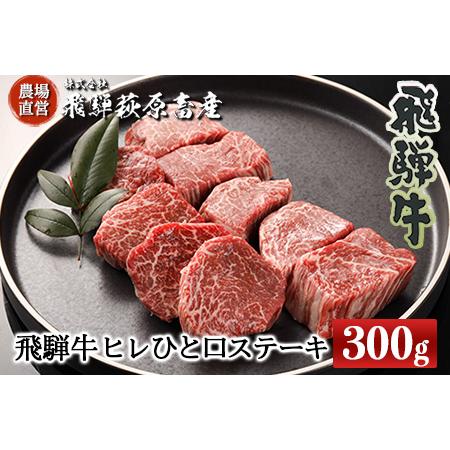 ふるさと納税 飛騨牛ヒレひとくちステーキ（300g）最高級 国産 牛肉 ブランド牛 和牛 サイコロステーキ  岐阜県下呂市