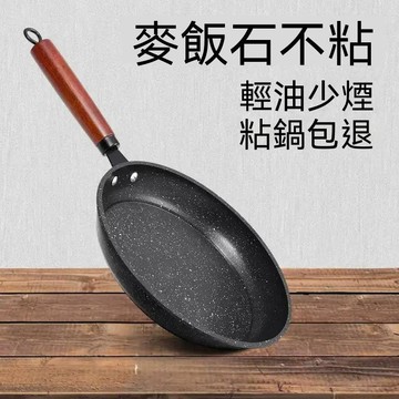 統編發票/麥飯石平底鍋不粘鍋家用牛排煎鍋煎餅煎蛋烙餅鍋電磁爐燃氣竈專用 平底鍋 煎鍋 不粘鍋 煎蛋 煎餅 煎肉 牛排鍋