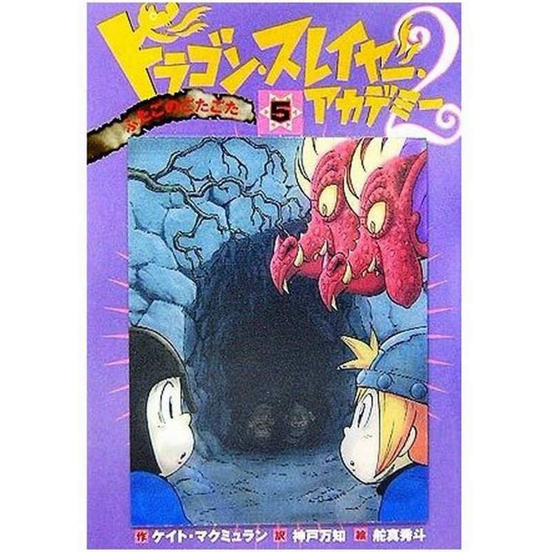 ドラゴン スレイヤー アカデミー２ ５ ふたごのごたごた ふたごのごたごた ケイトマクミュラン 作 神戸万知 訳 舵真秀斗 絵 通販 Lineポイント最大0 5 Get Lineショッピング