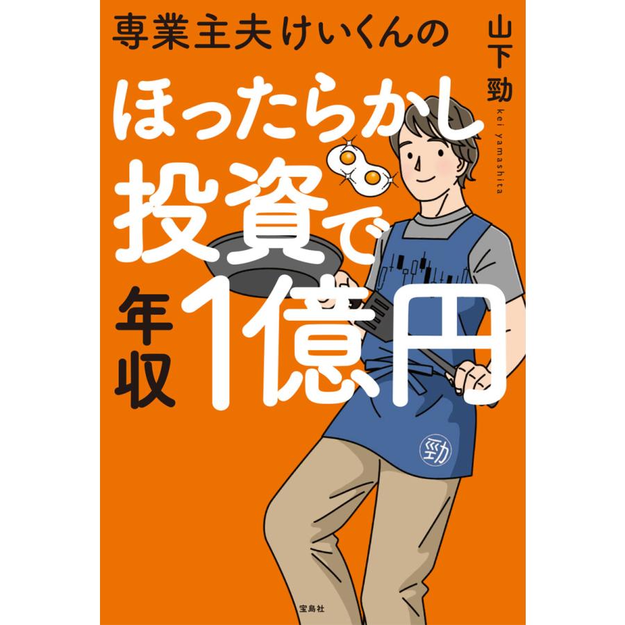 専業主夫けいくんのほったらかし投資で年収1億円 電子書籍版   著:山下勁