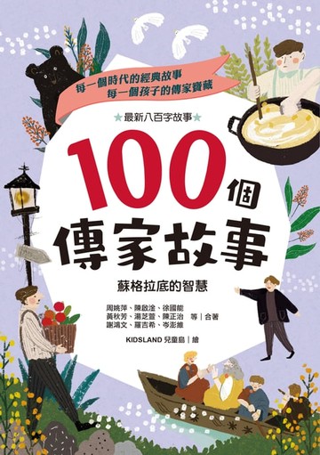 【電子書】100個傳家故事：蘇格拉底的智慧