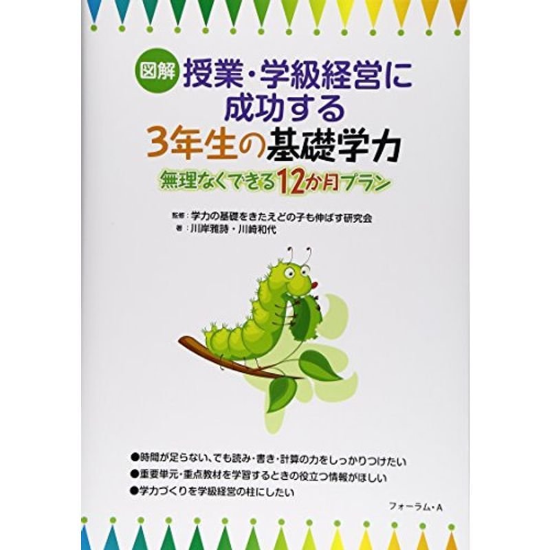 図解 授業・学級経営に成功する3年生の基礎学力?無理なくできる12か月プラン