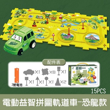 【啾愛你】電動益智拼圖軌道車-恐龍