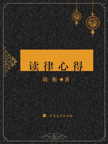 【電子書】读律心得