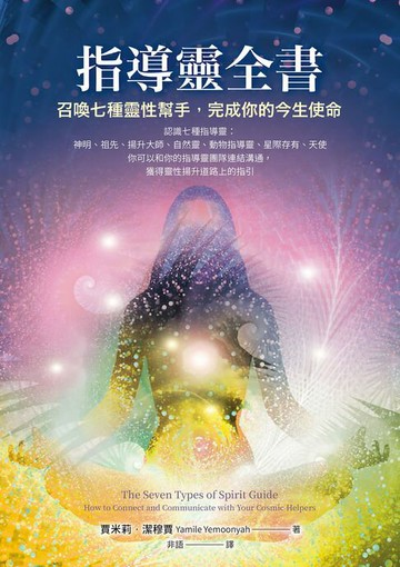 【電子書】指導靈全書：召喚七種靈性幫手，完成你的今生使命