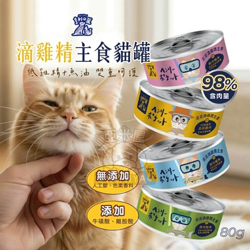 亨利口袋滴雞精主食貓罐 貓咪罐頭 主食罐頭 滴雞精貓罐 魚油貓罐 雞精罐頭 雞精 主食罐 雞精主食【亞米屋Yamiya】