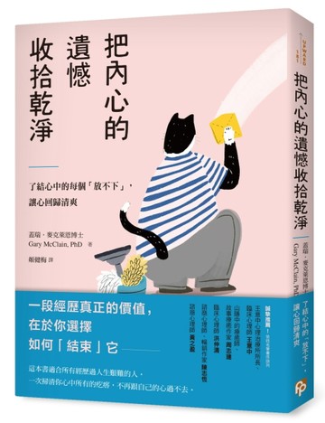 把內心的遺憾收拾乾淨：了結心中的每個「放不下」，讓心回歸清爽【二手書_良好】TAAZE讀冊生活