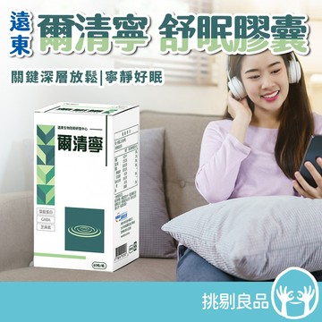 遠東生技 爾清寧舒眠膠囊 60顆/盒 專利微藻 芝麻素 GABA 幫助入睡 找回寧靜 放鬆舒緩 挑剔良品