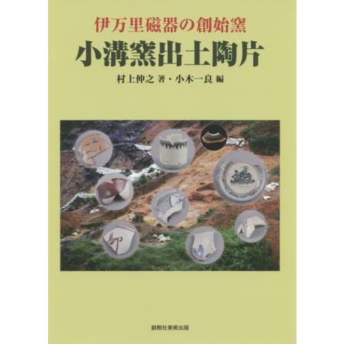 小溝窯出土陶片 伊万里磁器の創始窯