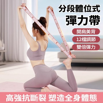 隔日達 健身瑜珈伸展帶【8-12段】數字格段 拉伸帶 舞蹈彈力帶 壓腳 開背美背 針織瑜珈帶 拉力帶 阻力帶 伸展訓練