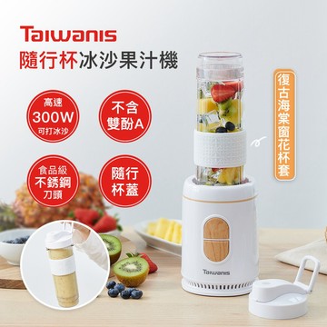 【Taiwanis】隨行杯冰沙果汁機 TJE-57A