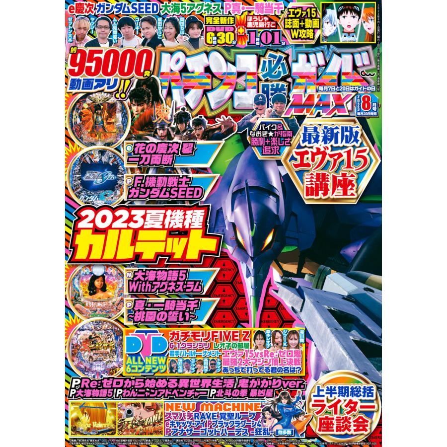 パチンコ必勝ガイドMAX 2023年08月号 電子書籍版   パチンコ必勝ガイド編集部・編