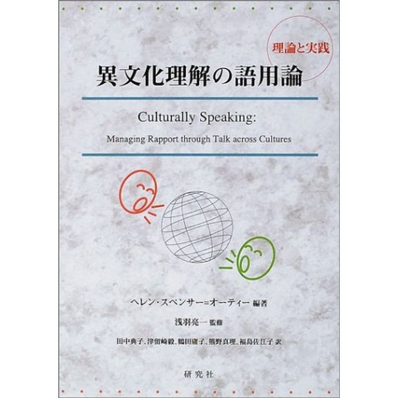 異文化理解の語用論?理論と実践