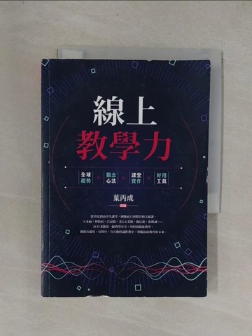 【書寶二手書T1／大學理工醫_YDW】線上教學力：全球趨勢X觀念心法X課堂實作X好用工具_親子天下, 葉丙成
