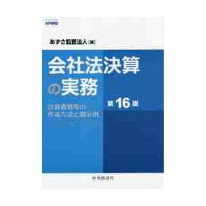 会社法決算の実務 計算書類等の作成方法と開示例