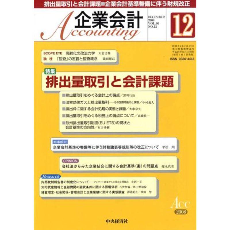 企業会計 2008年 12月号 雑誌