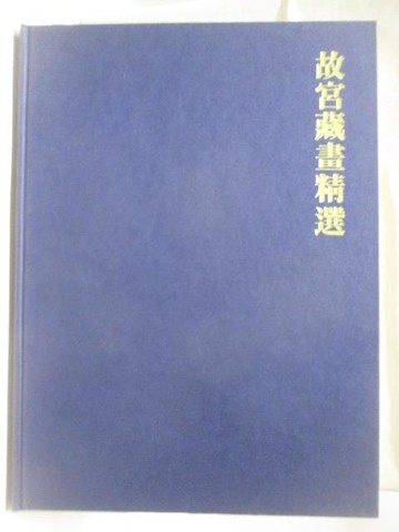 【書寶二手書T6／藝術_O3Q】故宮藏畫精選_附殼