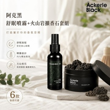 【阿克黑】舒眠香氛噴霧100ml＋火山岩擴香石套組｜6香調任選｜居家擴香｜舒眠放鬆｜香氛療癒