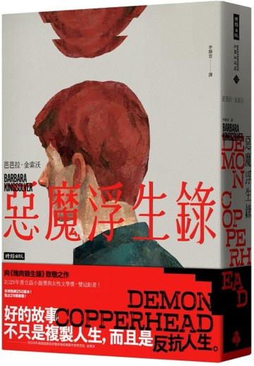 惡魔浮生錄（普立茲小說獎與女性文學獎雙冠鉅著）[二手書_良好]
