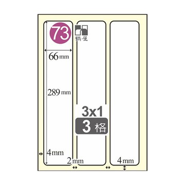 Herwood 鶴屋牌 3格 66x289mm NO.B66289 A4雷射噴墨影印自黏標籤貼紙/電腦標籤 105大張入