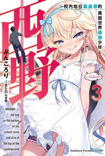 【電子書】西野～校內地位最底層的異能世界最強少年～ (3)
