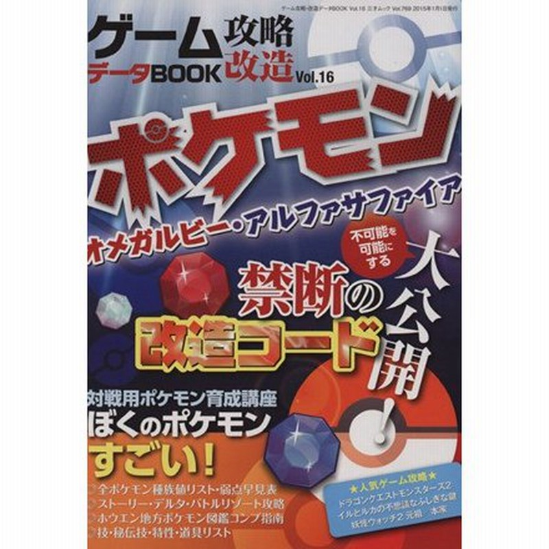 ゲーム攻略 改造 データｂｏｏｋ ｖｏｌ １６ ポケモンオメガルビー アルファサファイア 三才ムック７６９ 趣味 就職ガイド 資格 通販 Lineポイント最大0 5 Get Lineショッピング