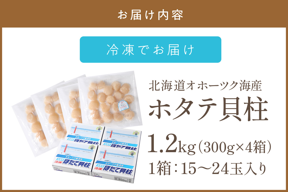 北海道オホーツク海産 ホタテ貝柱 1.2kg 生食用 海鮮 魚介 魚介類 貝 貝類 帆立 ほたて お刺身 刺身 貝柱 海鮮丼 贈答 ギフト 小分け 帆立貝柱 人気 ふるさと納税 ホタテ