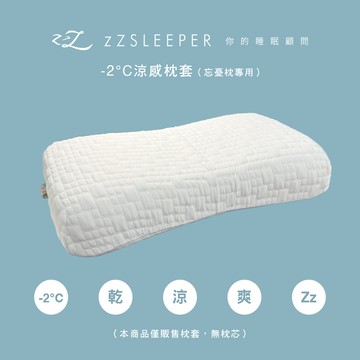 【zZSLEEPER】-2°C 涼感忘憂枕套  透氣涼感  100% Wincool 涼感紗｜官方旗艦店