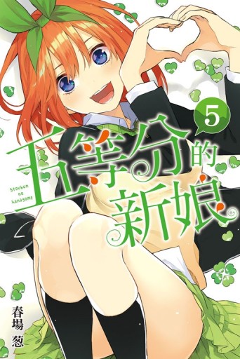 五等分的新娘（5）[二手書_全新]