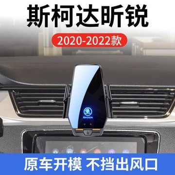斯柯達昕銳專用車載無線充支架20-22款智能感應充電導航手機支架