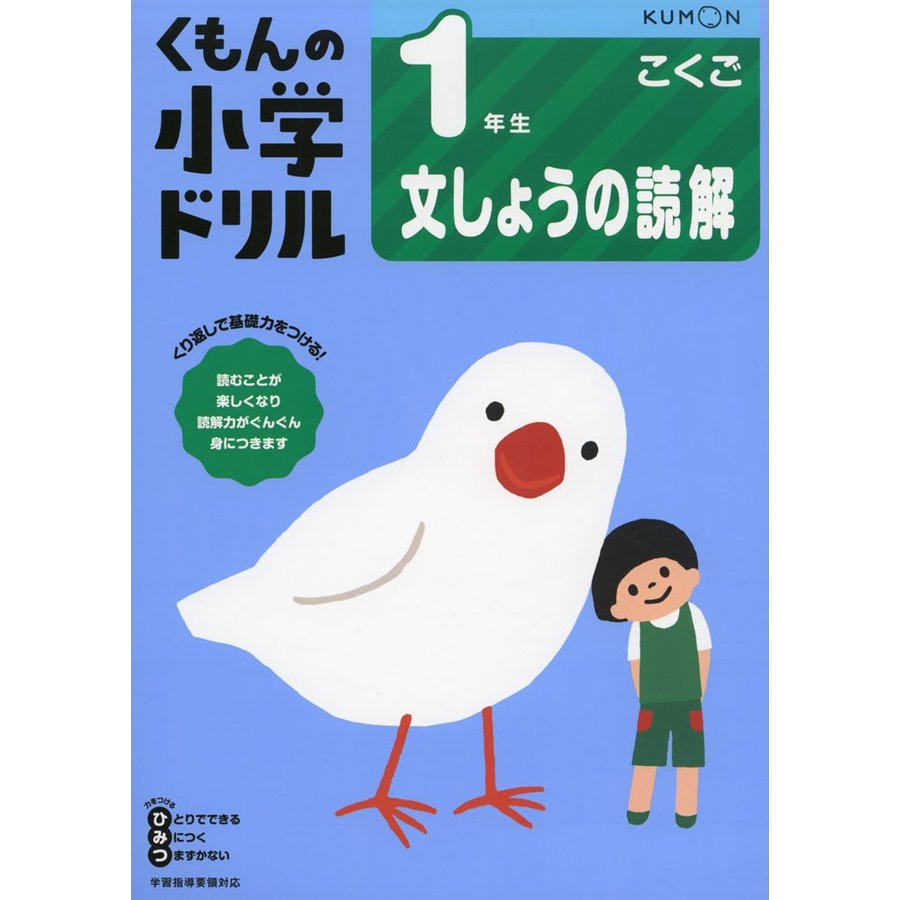 くもん出版 1年生文しょうの読解