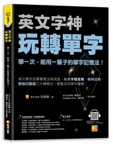 英文字神玩轉單字：學一次，能用一輩子的單字記憶法！[二手書_良好]