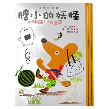 小魯文化 小熊貝魯和小蟲達達  膽小的妖怪