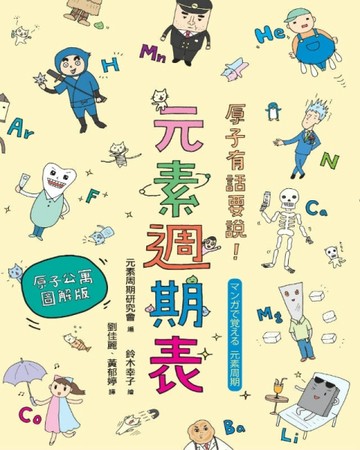原子有話要說！元素週期表 【原子公寓圖解版】[二手書_良好]