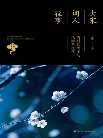 【電子書】大宋词人往事：浅斟低唱里的风雅与忧伤