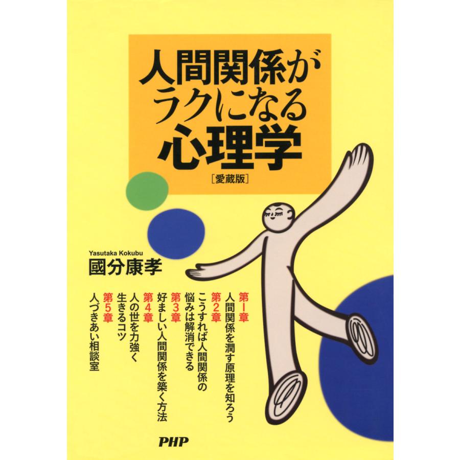 人間関係がラクになる心理学 国分康孝